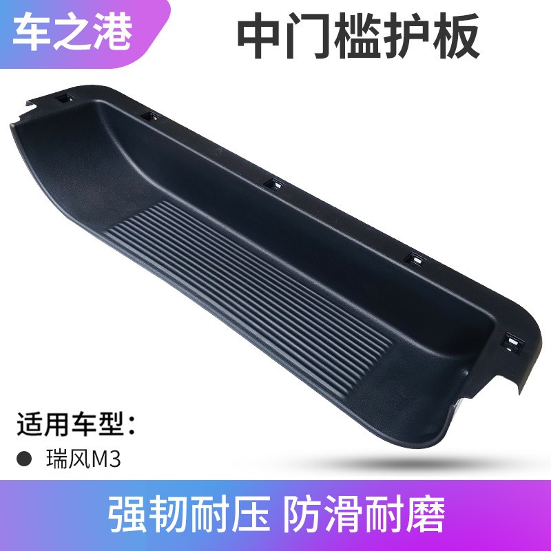 适配江淮瑞风M3M4门槛护板总成前门边梁护板右中门上车脚踏板护板