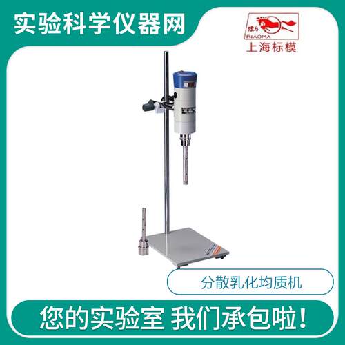 上海标模FJ200/FJ200SH/FJ300-SH实验室数显高速分散乳化均质器