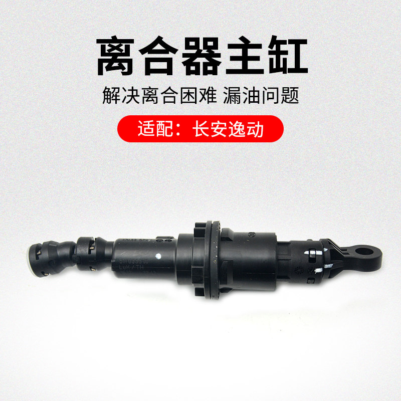 适用长安逸动CS75CS55CS35悦翔CS15凌轩离合器总泵助力器主缸原厂