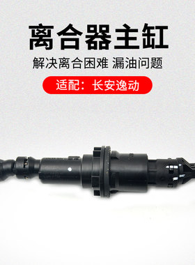 适用长安逸动CS75CS55CS35悦翔CS15凌轩离合器总泵助力器主缸原厂
