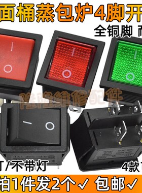 煮面桶蒸包炉蒸包锅开关4脚全铜脚电源启动按键压面机面条机按钮