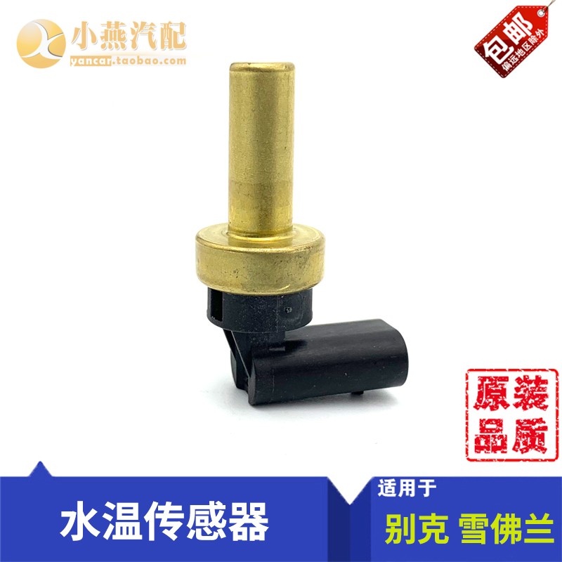 新科鲁兹威朗昂科威探界者全新君越新迈锐宝XL水温传感器感应器