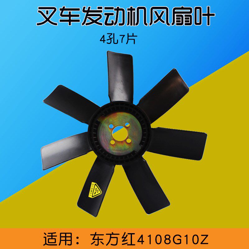 叉车 水泵风扇叶 四孔七片 适用 杭叉合力5-7T 配东方红4108G10Z