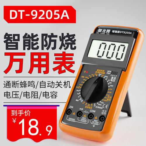 万用表数字高精度dt9205a智能防烧电子电工专用测电流万能表便携