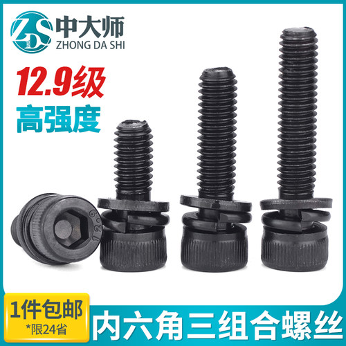 12.9级圆柱内六角三组合螺丝高强度带弹垫平垫螺栓M4M5M6M8M10M12