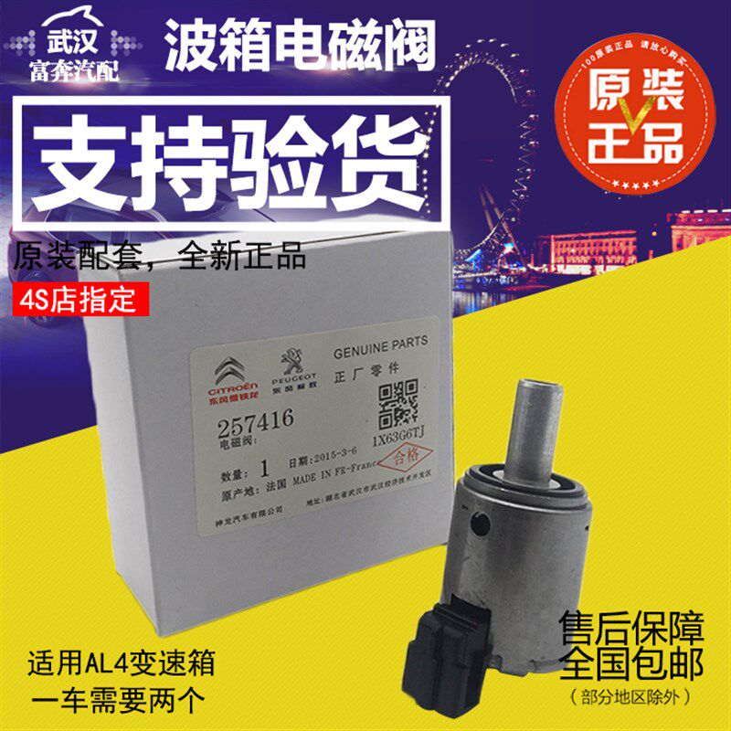 适配标致206 207 307 C2世嘉 凯旋 AL4自动档 变速箱波箱电磁阀