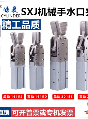 SXJ16-15D天行机械手配件大小夹具口水夹子SXJ20-15D/S机械夹手指