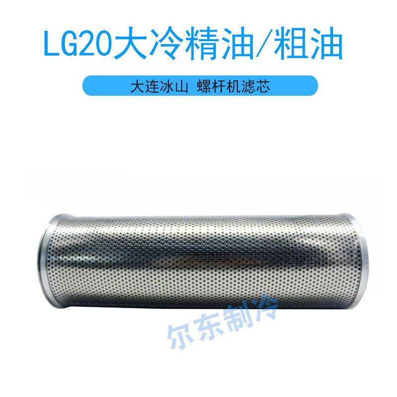 大连冰山LG20螺杆机粗油滤芯精油滤芯吸气网油分子筛A8021-14-05