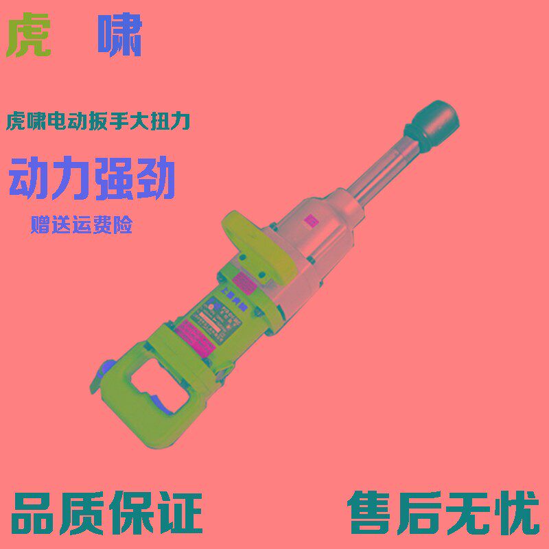上海虎啸电动扳手 220V大功率冲击电动风炮汽修铁路塔吊扭力扳手
