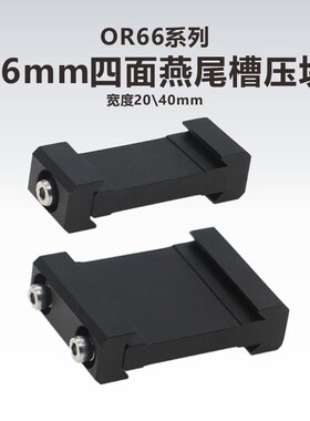 66mm四面燕尾槽导轨压块  导轨连接器 宽度20\40mm