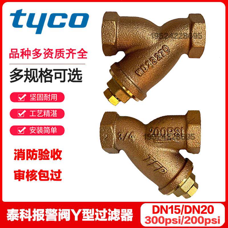 TYCO泰科Y型过滤器DN15/DN20 湿式报警阀配件雨淋阀过滤器TFP