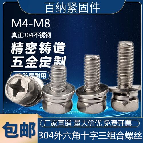 304不锈钢外六角十字三组合螺丝凹头螺栓平弹垫十字槽M4M5M6M8