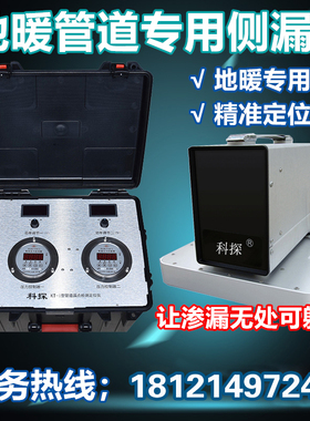 深圳科探KT-I地暖管道漏水定位仪室内地暖漏水检测仪地暖渗漏查找