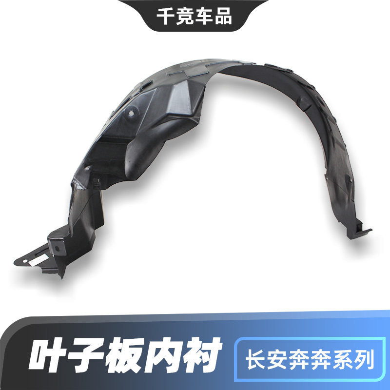 适配长安新奔奔ev 叶子板内衬轮罩奔奔Estar挡泥板原车轮瓦配件正