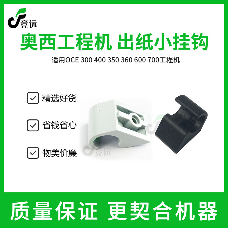 奥西OCE600 750 700工程复印机出纸弯头 弯钩 出纸挂钩