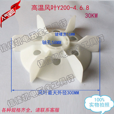 电机配件 30KW高温散热风叶Y系列 Y200 4.6.8P 内径58塑料风扇叶