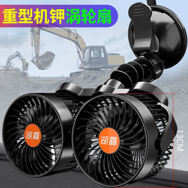 湖鑫车载双头风扇12V面包车内电扇出租车教练车24V大货电风扇大号