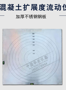 自密实混凝土坍落扩展流动度测定仪 砼塌落平板流速仪带调平把手