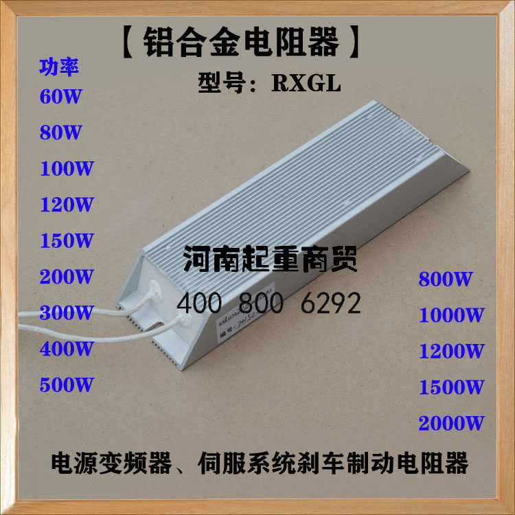 变频器伺服电机专用RXGL60W-2000W铝合金刹车制动电阻器