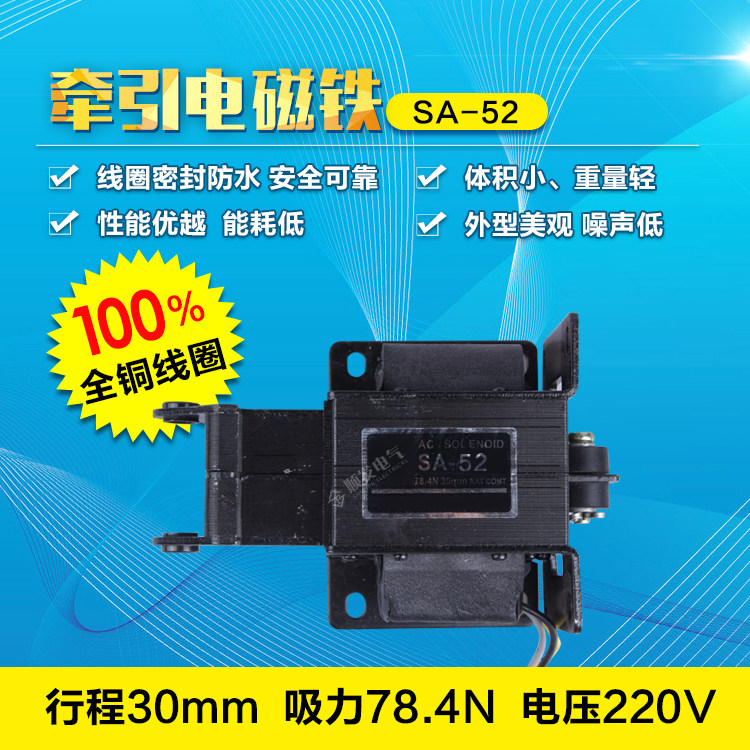 交流电磁铁 SA-52 220v 380V 吸力10KG 行程40MM 全铜线圈