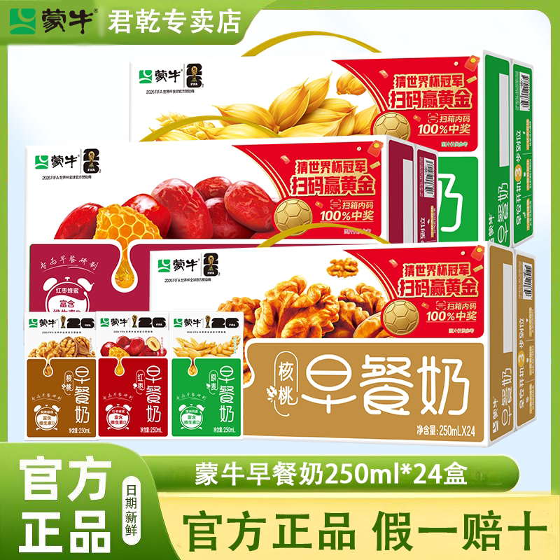 9月产蒙牛早餐奶核桃红枣原麦味250ml*24盒官方正品学生早餐批发