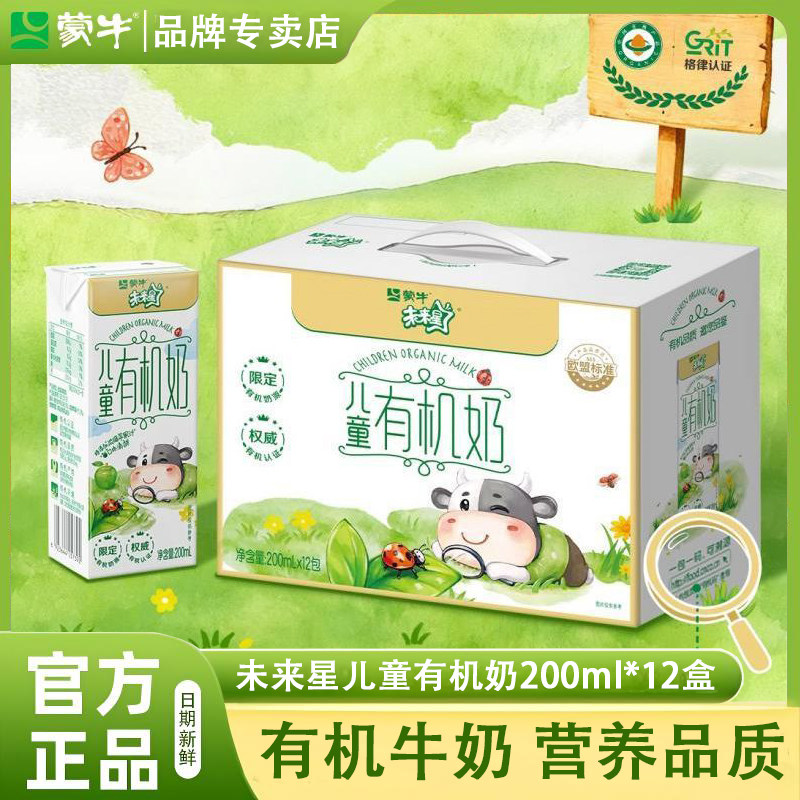 4月产蒙牛未来星儿童有机奶200mL*12包营养牛奶送礼儿童成长牛奶