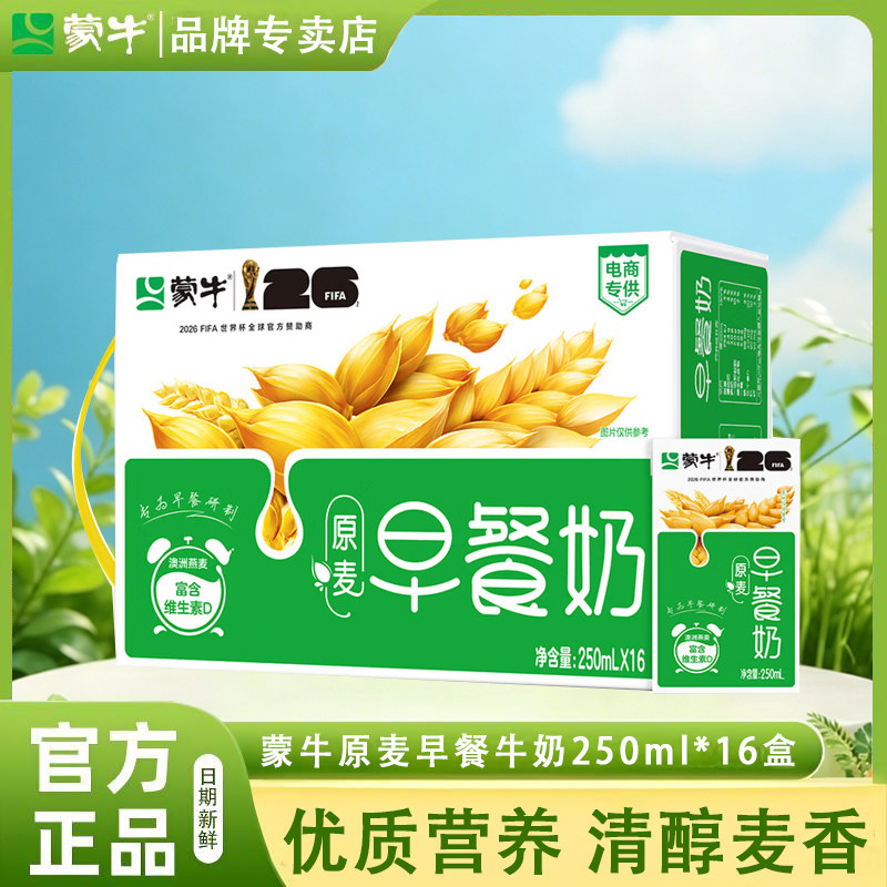 【6月产】蒙牛早餐奶麦香味核桃味红枣味牛奶250ml整箱16盒24盒