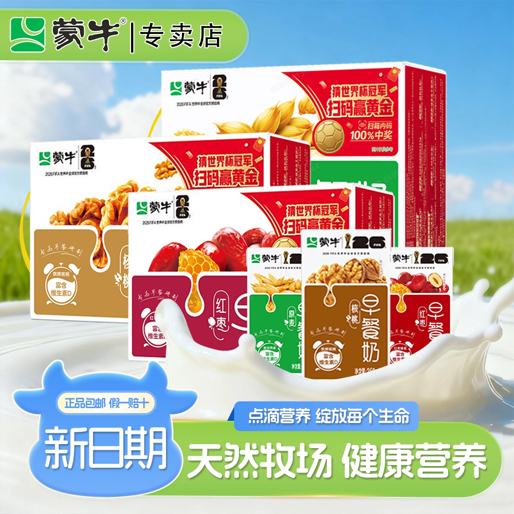 8月新产蒙牛早餐奶核桃味250ml*24盒装批发团购整箱实惠红枣麦香