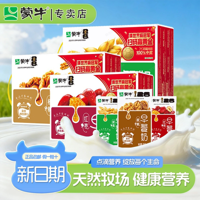 8月新产蒙牛早餐奶核桃味250ml*24盒装批发团购整箱实惠红枣麦香