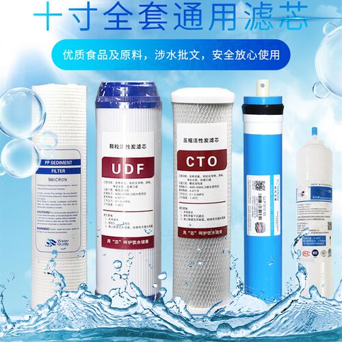 10寸通用净水机滤芯 五级滤芯节水设计 PP棉UDF活性炭CTO压缩炭