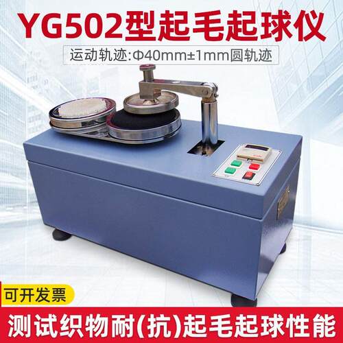 YG502织物起毛起球测试仪纺织面料起毛球检测仪圆轨迹摩擦试验机