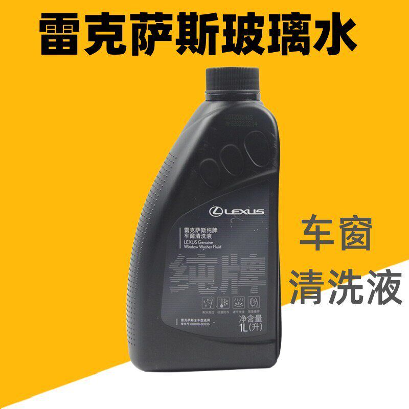 抗冻零下50度雷克萨斯纯牌车窗玻璃水