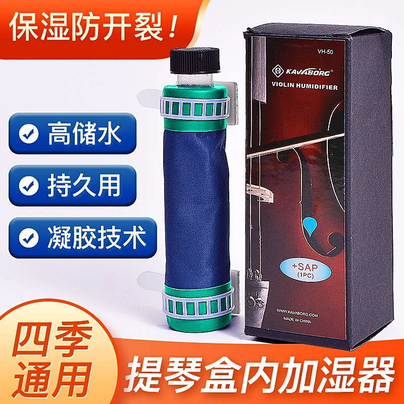 KAVABORG乐器加湿器保湿器通用小提中提大提低音大提琴琴盒加湿器