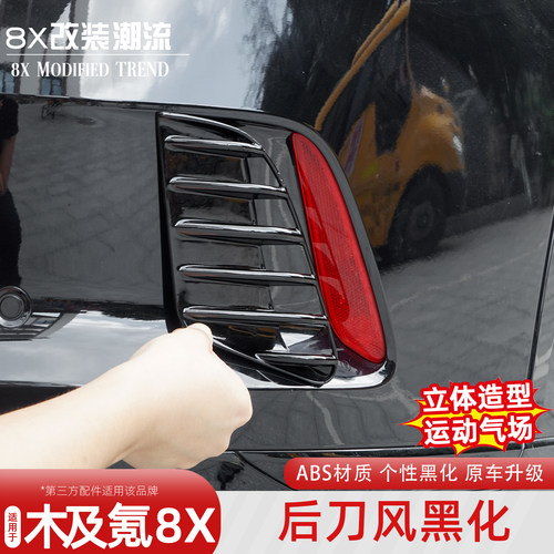 极氪8X后刀风黑化饰条