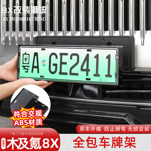 极氪8x全包车牌框新交规