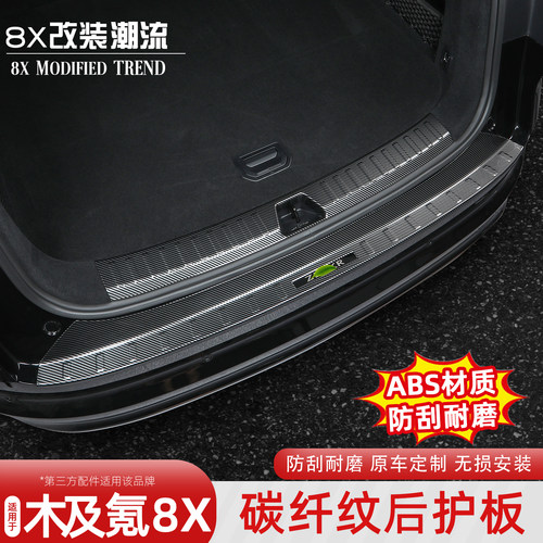 极氪8x碳纤纹后备箱护板
