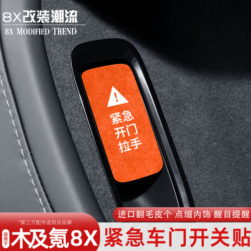 极氪8X紧急车门开关贴