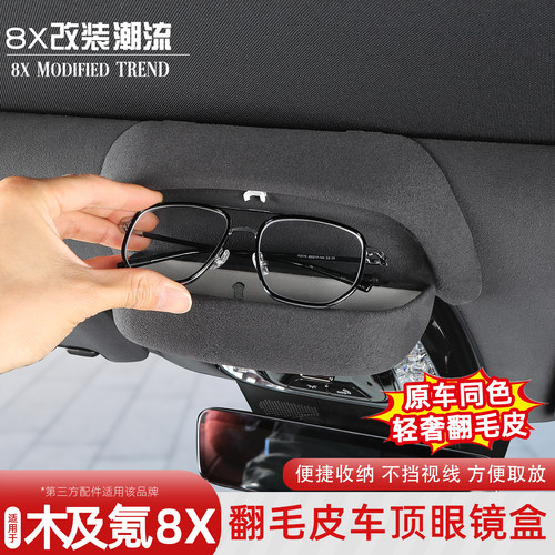 极氪8X翻毛皮车顶眼镜盒