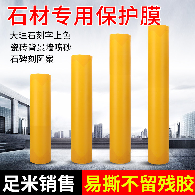 透明石材保护膜喷漆膜石材墓碑刻字瓷砖大理石遮蔽膜楼梯加工厂膜