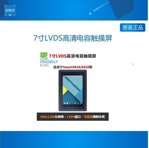 友善7寸LVDS接口高清电容触摸屏HD702V Smart4418 6818,800x1280