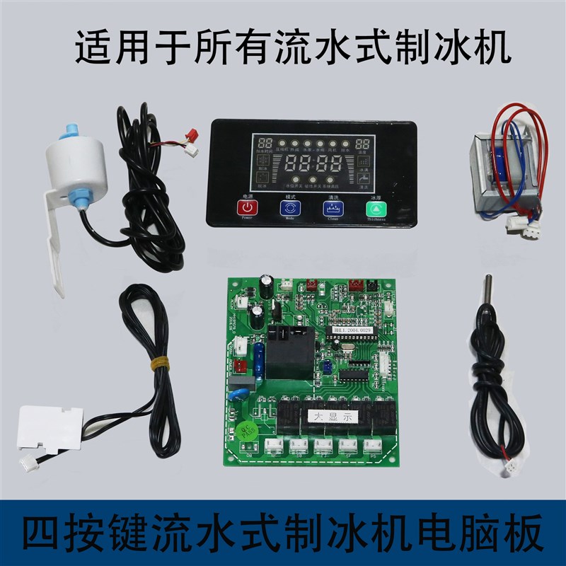 通用流水式制冰机电脑板冰之纯/洋航/晶信大显示屏电脑板万能主板