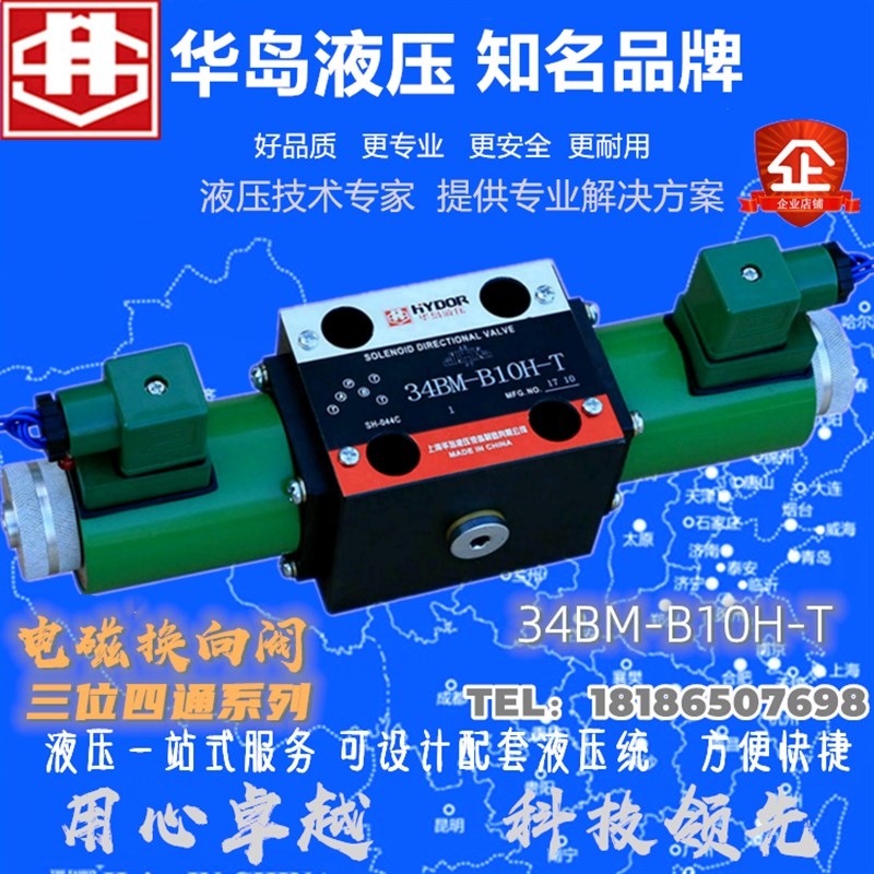上海华岛34BM-B10H-T液压电磁换向阀34EK/34BO/BJ/BH/BP/EP/BY/EN