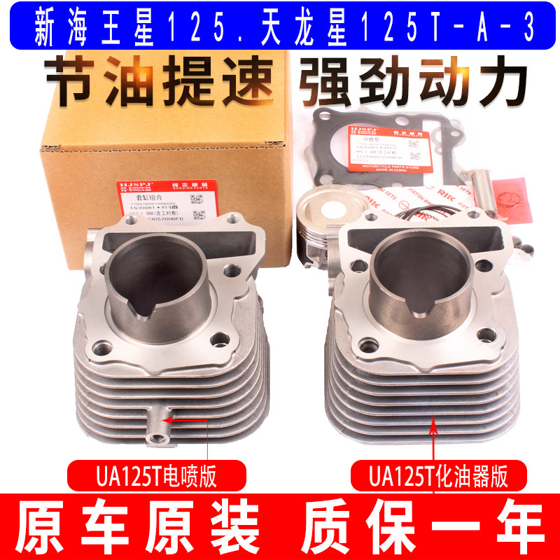 适用于豪爵铃木国三新海王星天龙星UA125T-A-3电喷中气套缸体原装