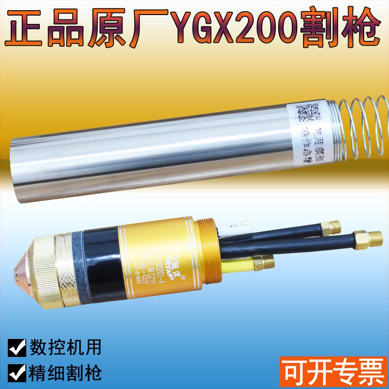 正品原厂YGX200割枪头 数控等离子精细200A切割枪YGX200201割把