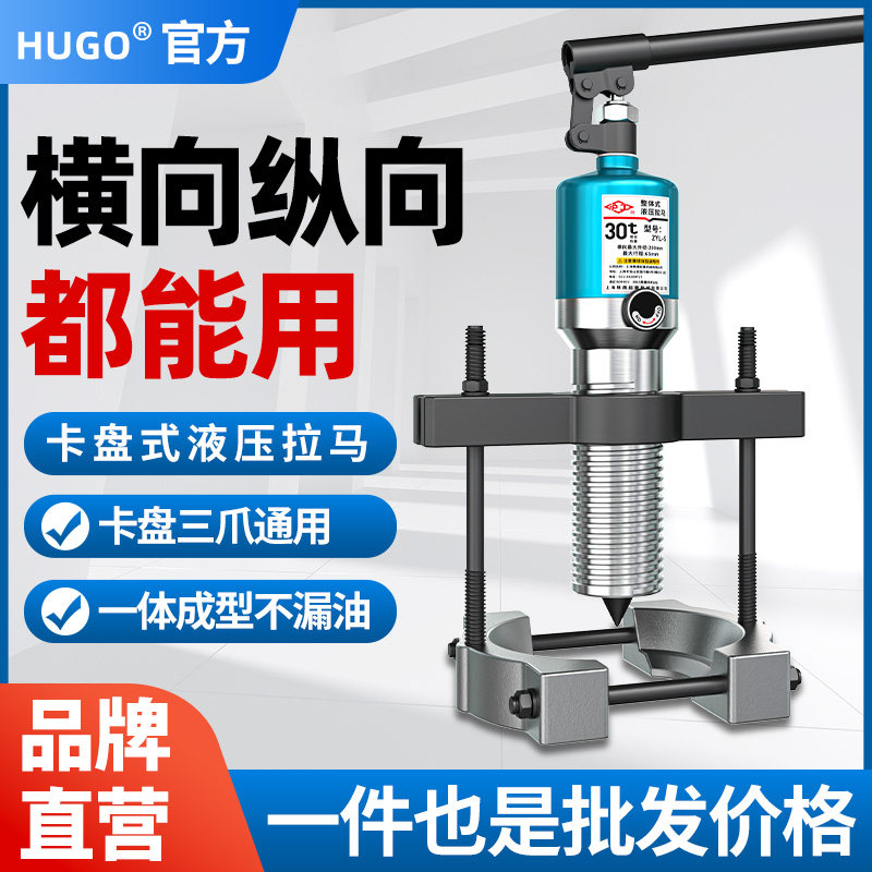 HUGO液压拉马三爪轴承拆卸工具工业级拉拔轮器卡盘式拉码5吨10吨