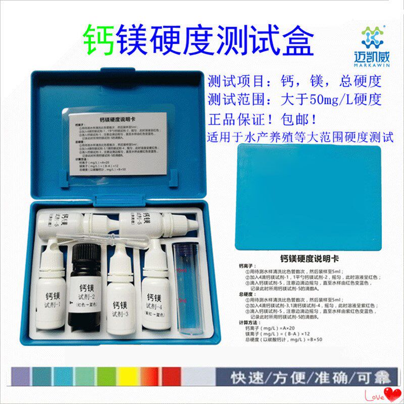 水族质分析钙镁总硬度测试盒试剂钙镁离子虾蟹水产养殖