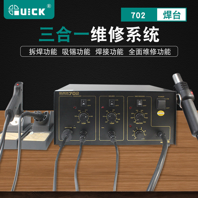 正品快克702三合一维修系统QUICK手机焊接智能焊台吸锡枪热风枪拆