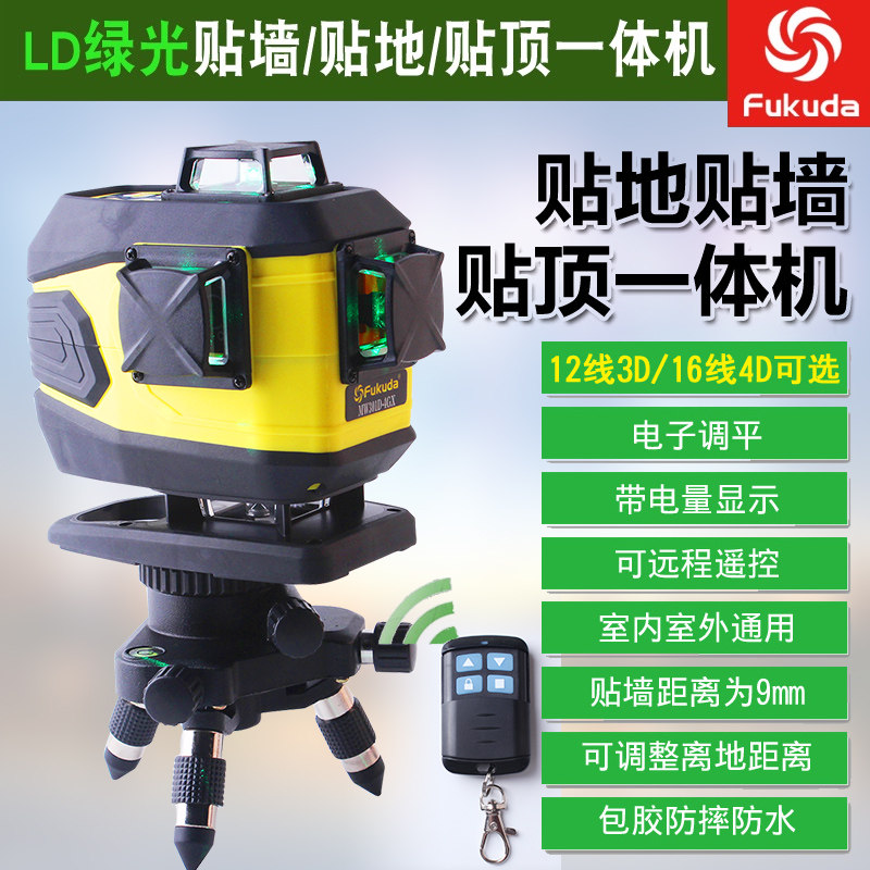 福田LD绿光16线激光水平仪 贴墙抹灰定位测量工具推荐