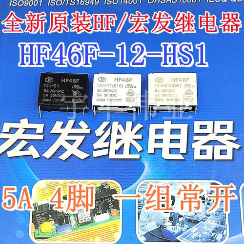 全新 HF46F-12-HS1 -H1T(101) 宏发继电器 5A 12VDC 4脚 一组常开