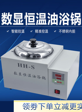 实验室用高温油浴锅HH-SA加热数显恒温水浴油浴锅300度20L30L加热